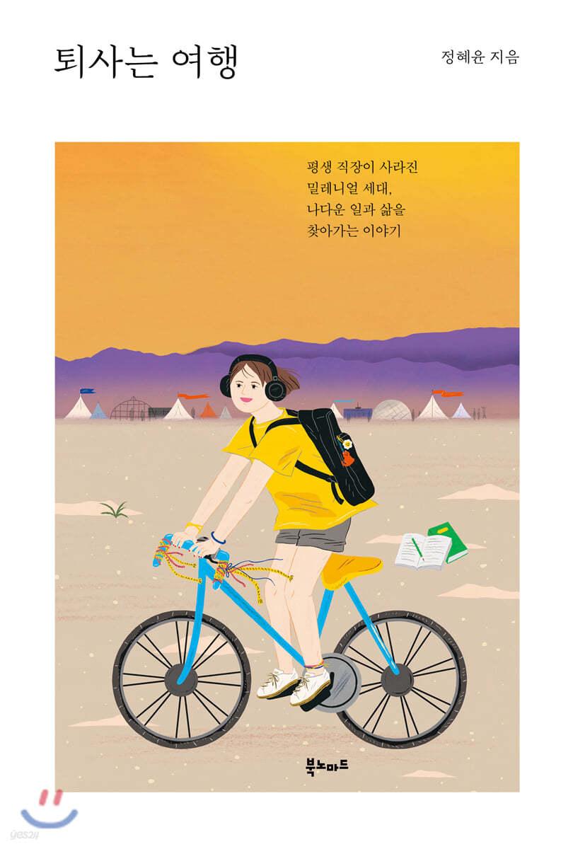 퇴사는 여행 - 예스24