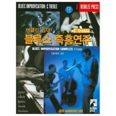 버클리 음대 블루스 즉흥연주 C Treble (한국어 판)