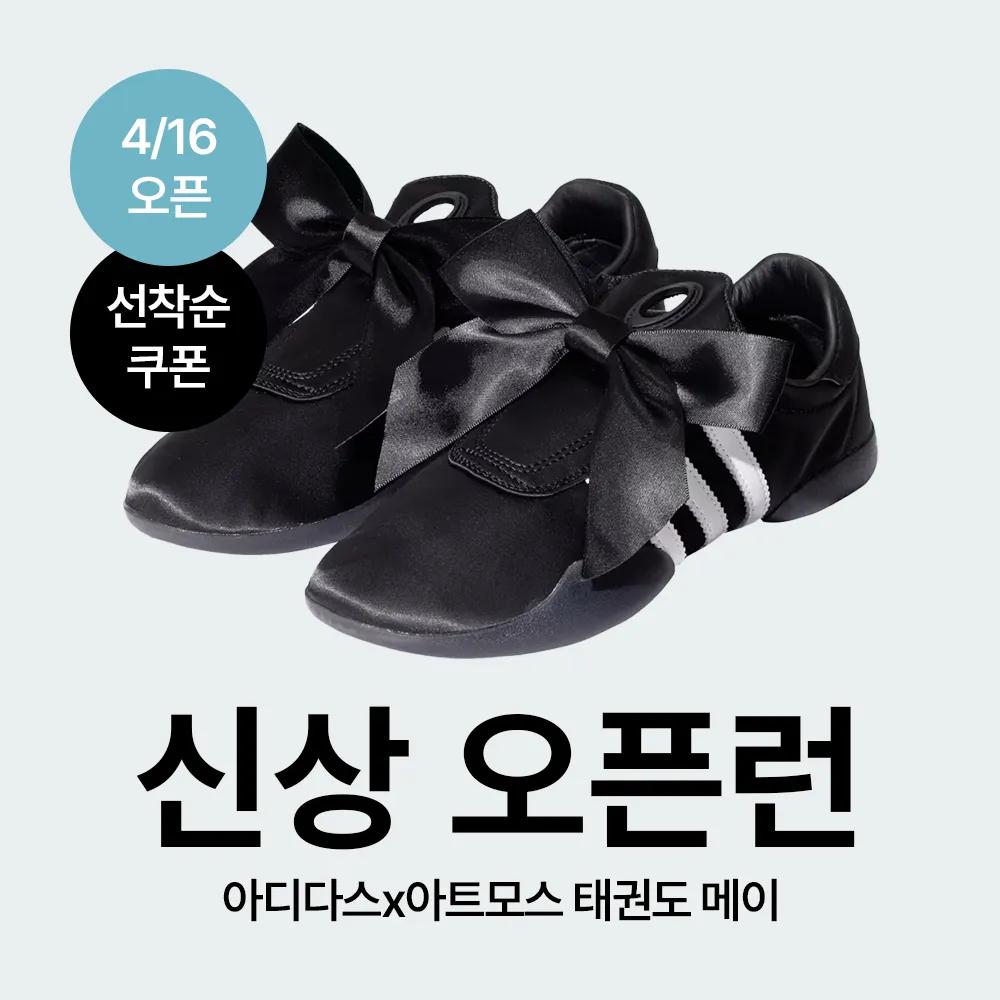 [신상 오픈런] 아디다스 태권도 메이 아토모스 코어 블랙 / 클라우드 화이트 JR8001