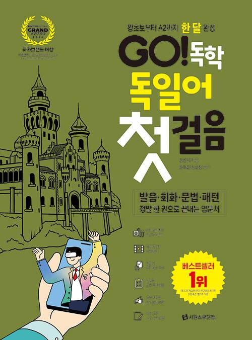 GO! 독학 독일어 첫걸음 | GO! 독학 시리즈  | 김성희