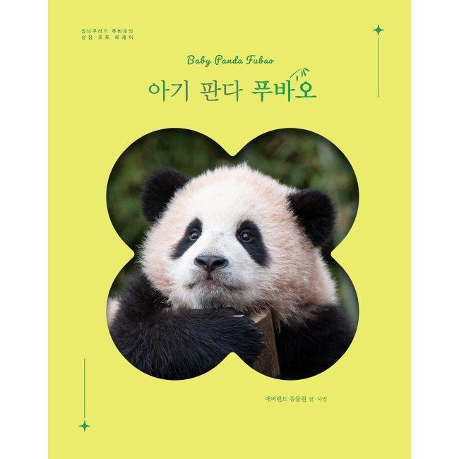 [예스24] [예스리커버] 아기 판다 푸바오