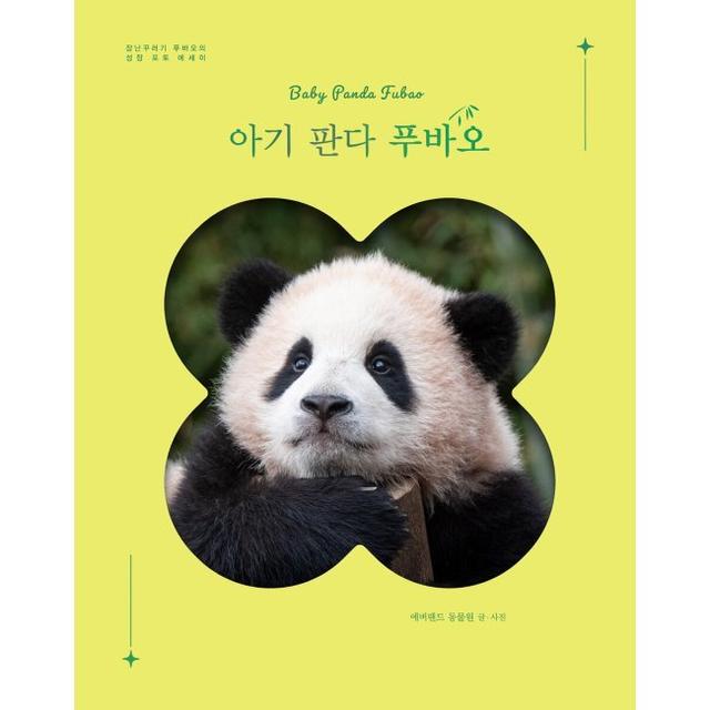 [예스24] [예스리커버] 아기 판다 푸바오