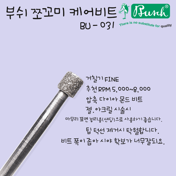 [부쉬] 쪼꼬미 미니 다이아비트 [BU-031]