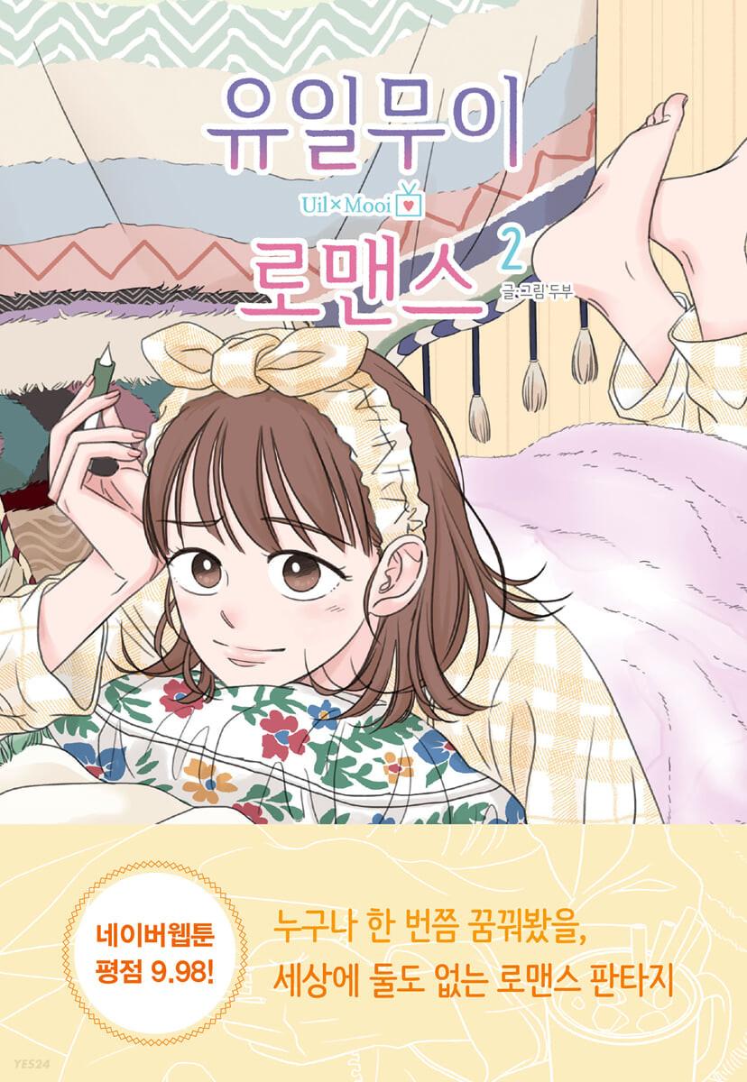 유일무이 로맨스 2