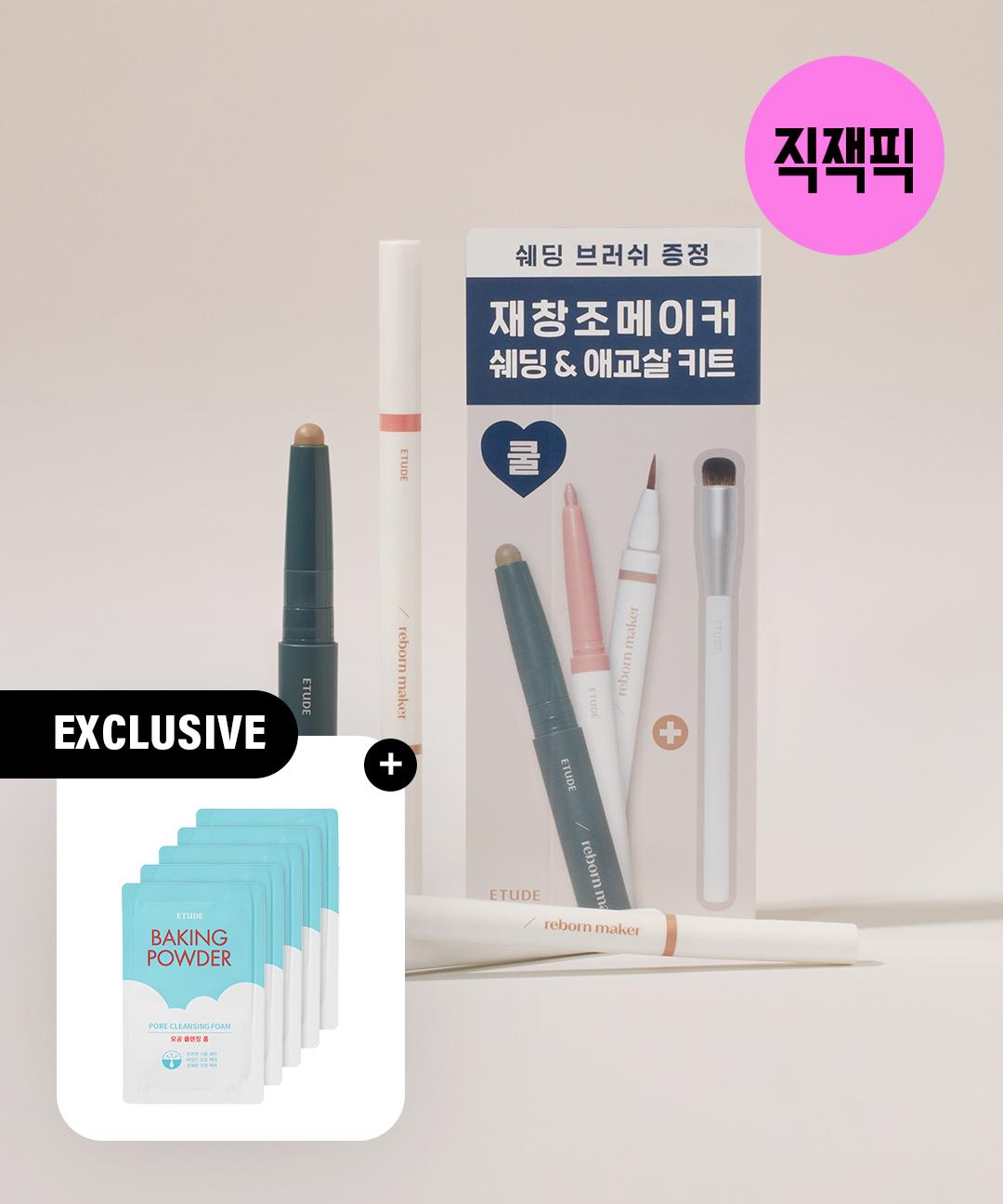 에뛰드 [직잭픽/모공폼5ml 증정] 재창조 메이커 쉐딩&애교살 키트 (+브러쉬)