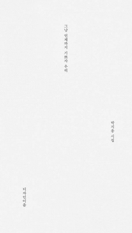 그냥 언제까지 기쁘자 우리