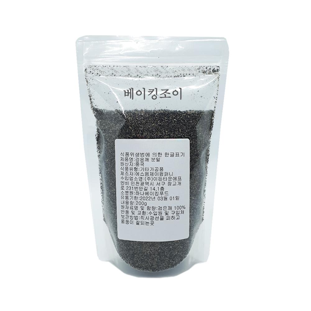 검은깨분말 200g 흑임자가루 분말 검정깨 흑깨 볶음