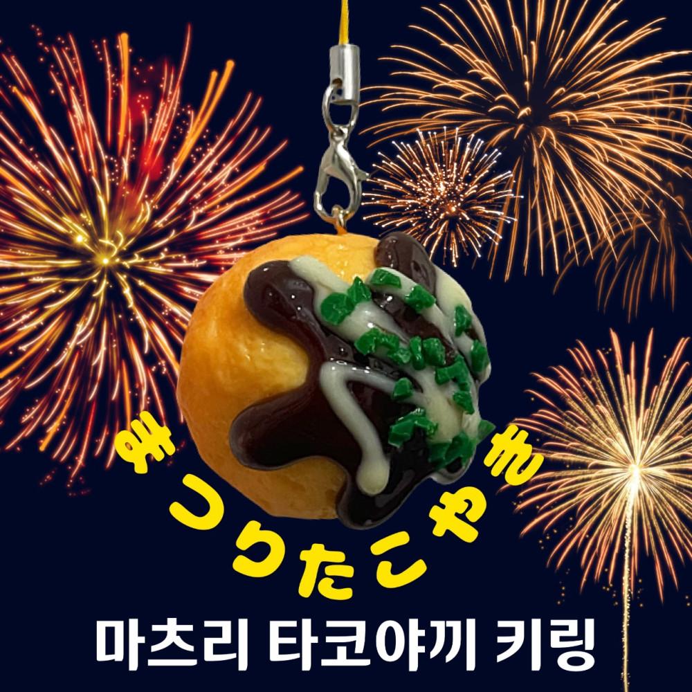 마츠리 타코야끼 키링