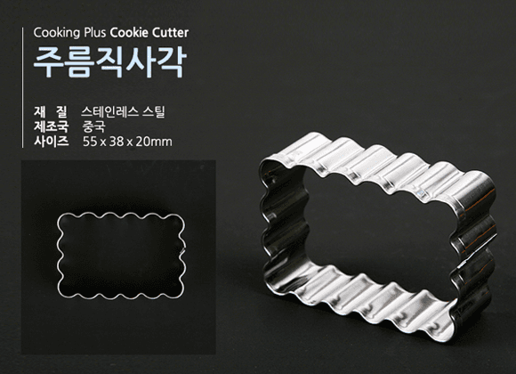 쿠키커터(주름직사각)