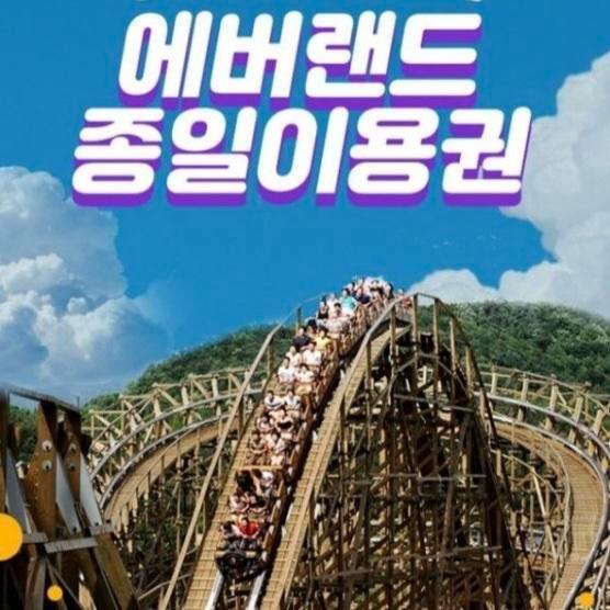 에버랜드 자유이용권(종일권) 저렴하게 팝니다.[평일]