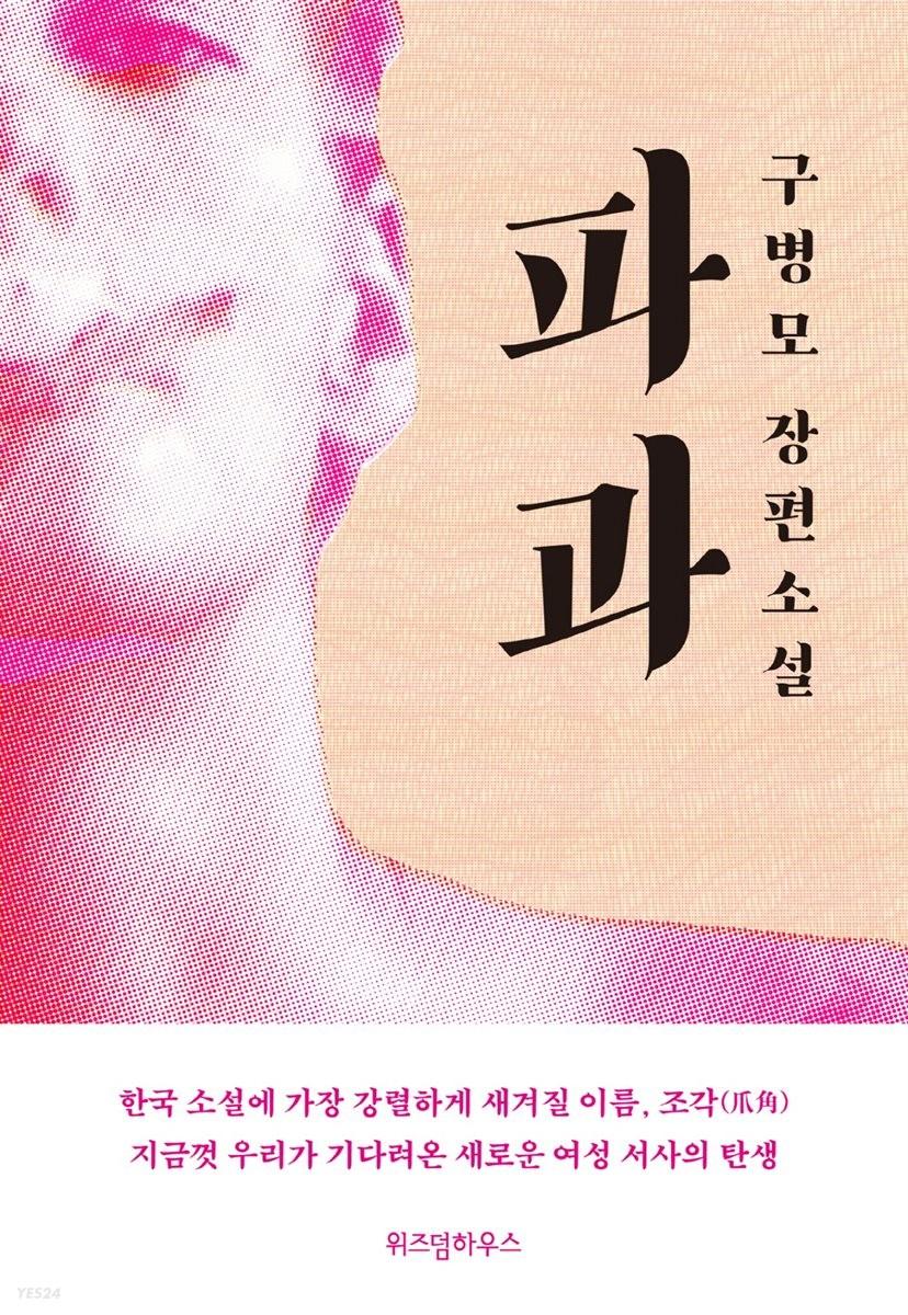 파과
