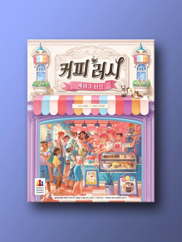 커피 러시 확장: 케이크 타임