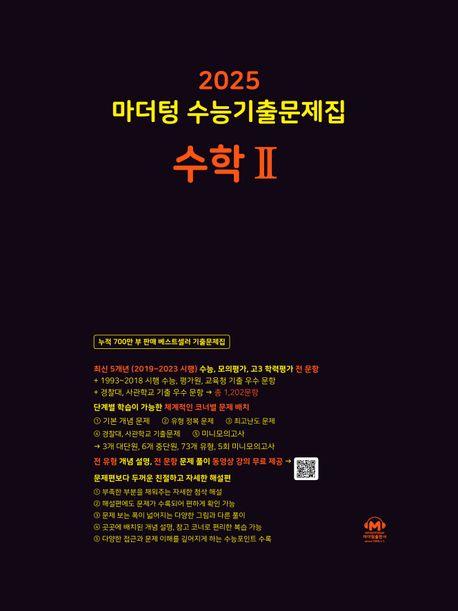 마더텅 수능기출문제집 수학2(2024)(2025 수능대비)