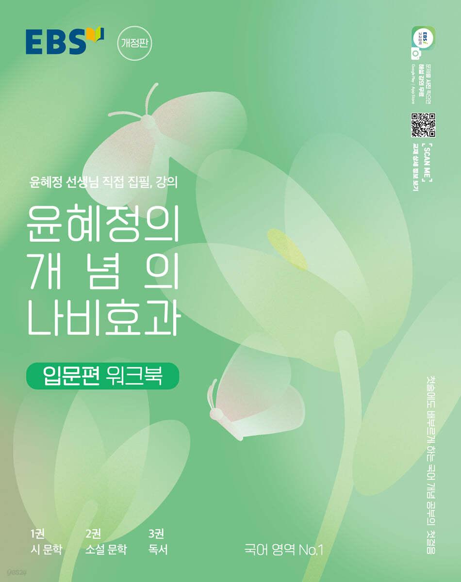 EBS 윤혜정의 개념의 나비효과 입문편 워크북 (2023년) - 예스24