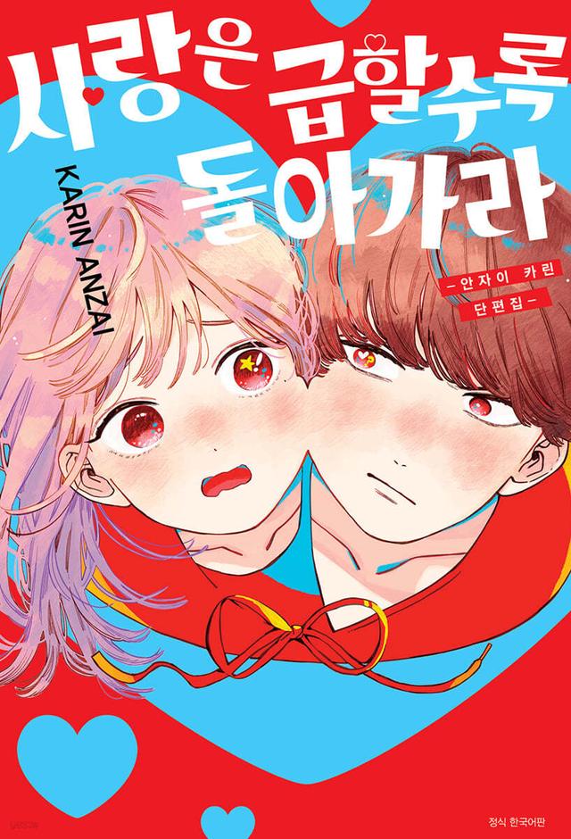 사랑은 급할수록 돌아가라  - 예스24