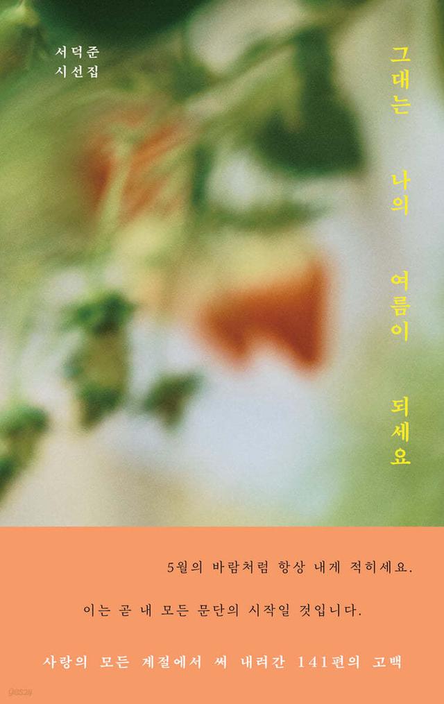 그대는 나의 여름이 되세요 - 예스24