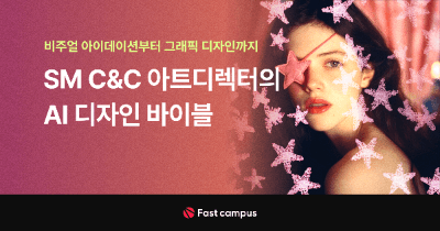 SM C&C 아트디렉터의 AI 디자인 바이블 : 비주얼 아이데이션부터 그래픽 디자인까지 | 패스트캠퍼스