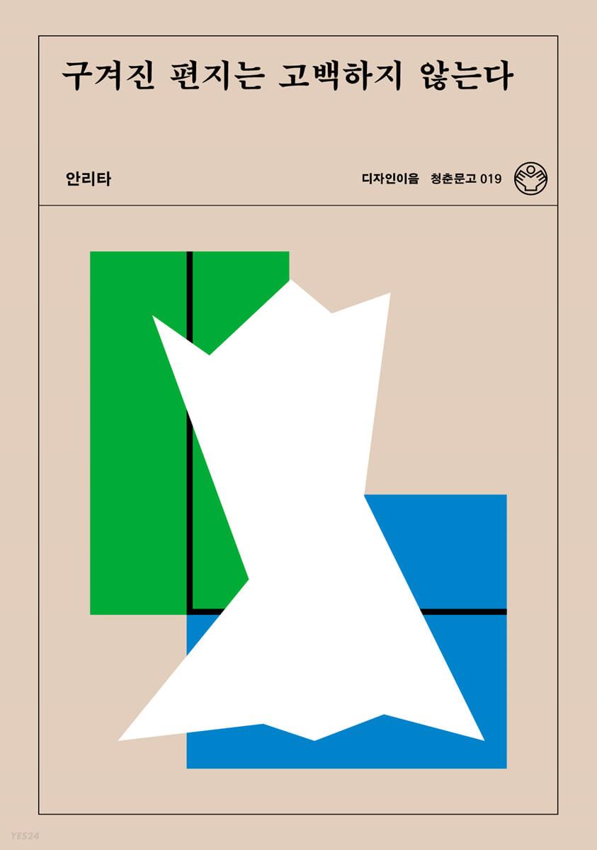 구겨진 편지는 고백하지 않는다 - 예스24