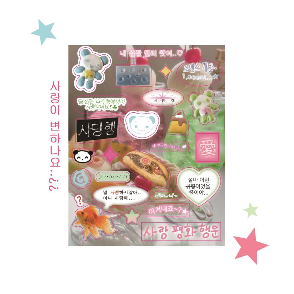 사랑이..변하나요 스티커