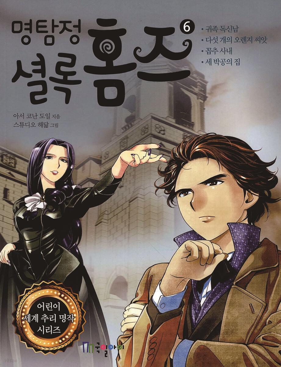 명탐정 셜록 홈즈 6 - 예스24