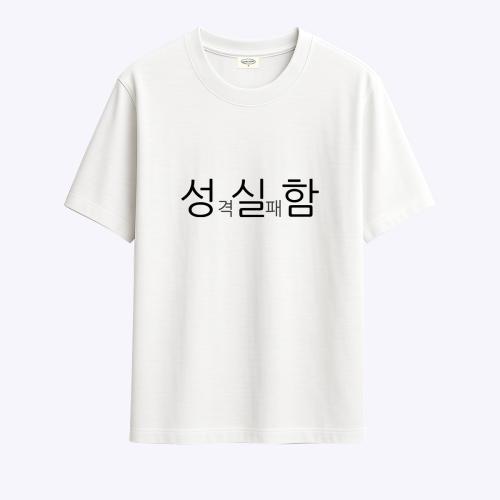 현생 사는 법 성실함 티셔츠