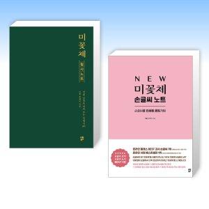 (세트) 미꽃체 필사 노트 + NEW 미꽃체 손글씨 노트 (전2권) - 인터파크