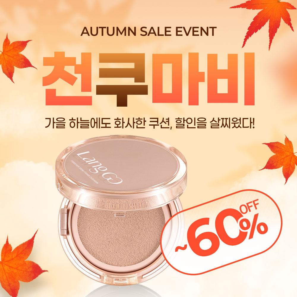 가을 하늘에도 화사한 쿠션, 비밀링크 최대 60% 할인★포에버 스킨 픽싱 쿠션