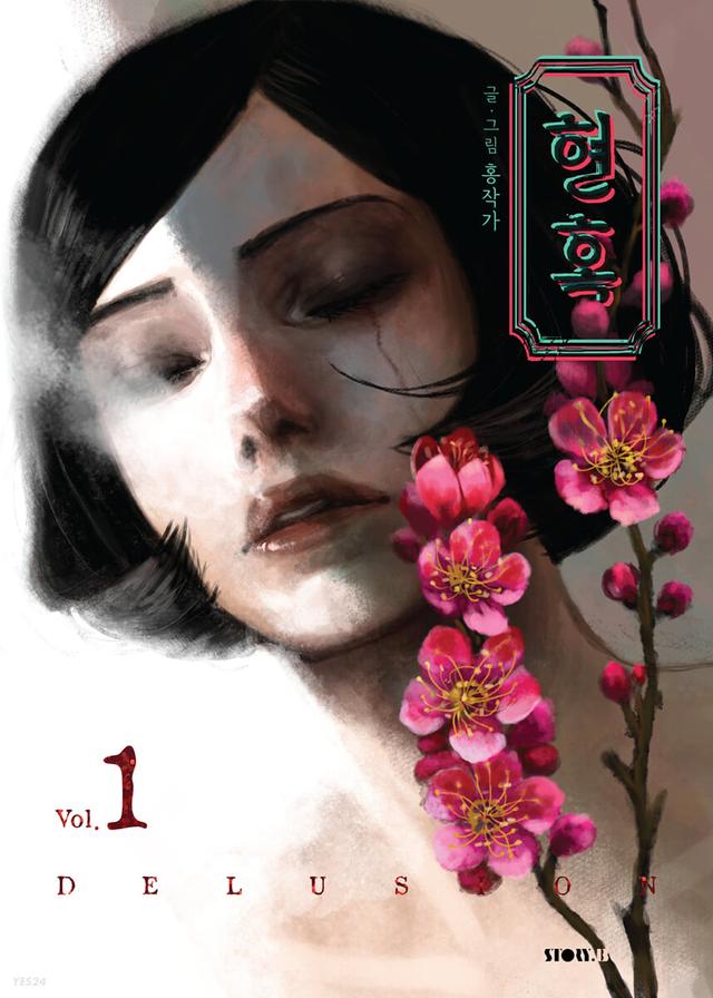 현혹 1