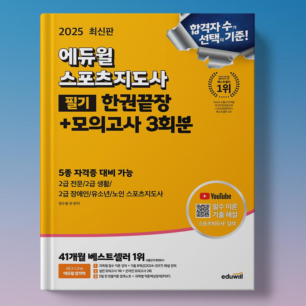 에듀윌 생활스포츠지도사 2급