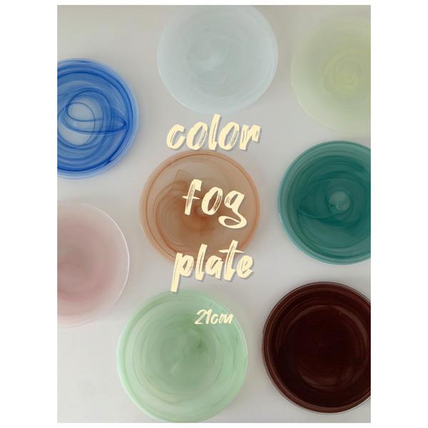 Color fog plate (21cm) / New color -10% (~7/18)