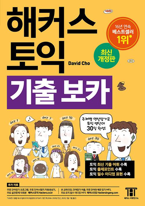 해커스 토익 기출 보카 TOEIC VOCA 단어장