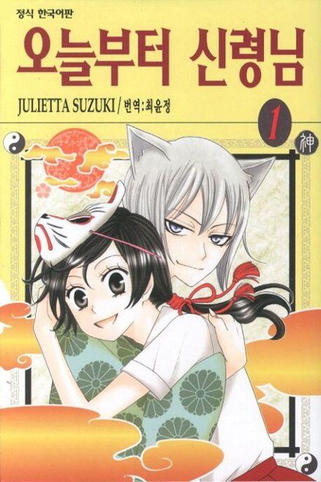 오늘부터 신령님 1