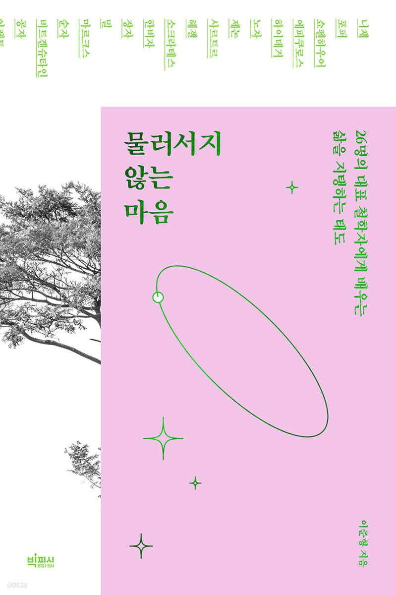 물러서지 않는 마음 - 예스24