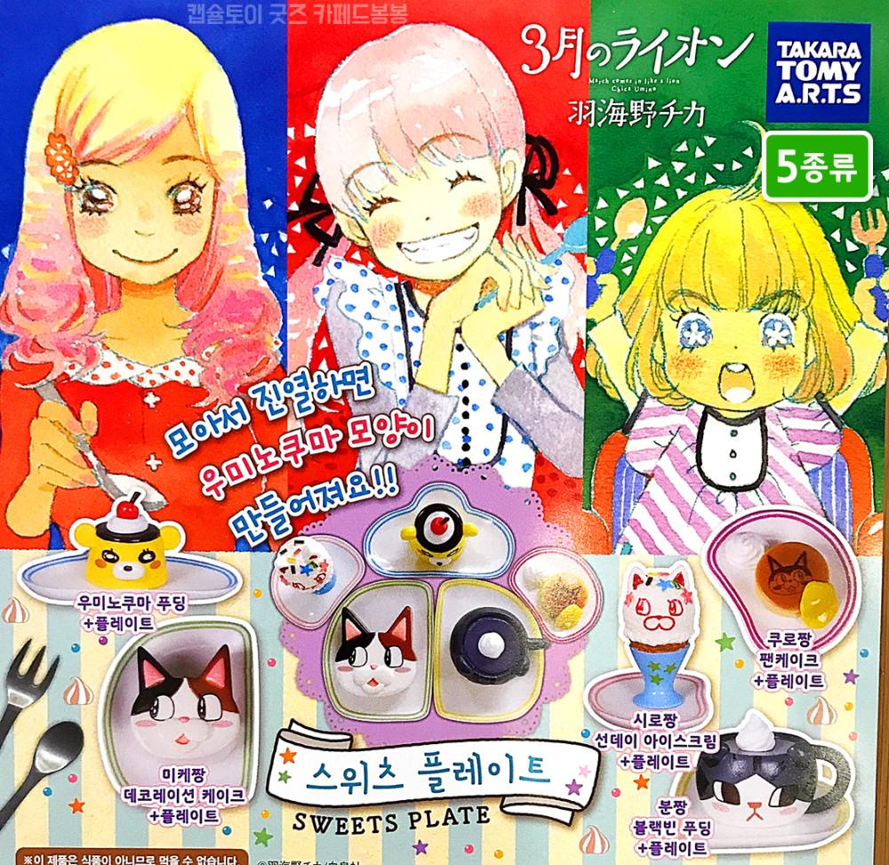 3월의 라이온 스위츠 플레이트 (5종류) 디저트 푸딩 캡슐토이 가챠 애니메이션 굿즈
