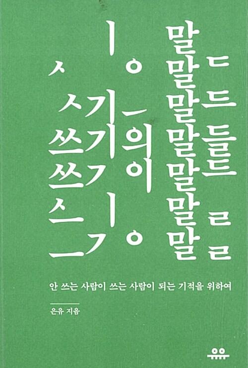 쓰기의 말들