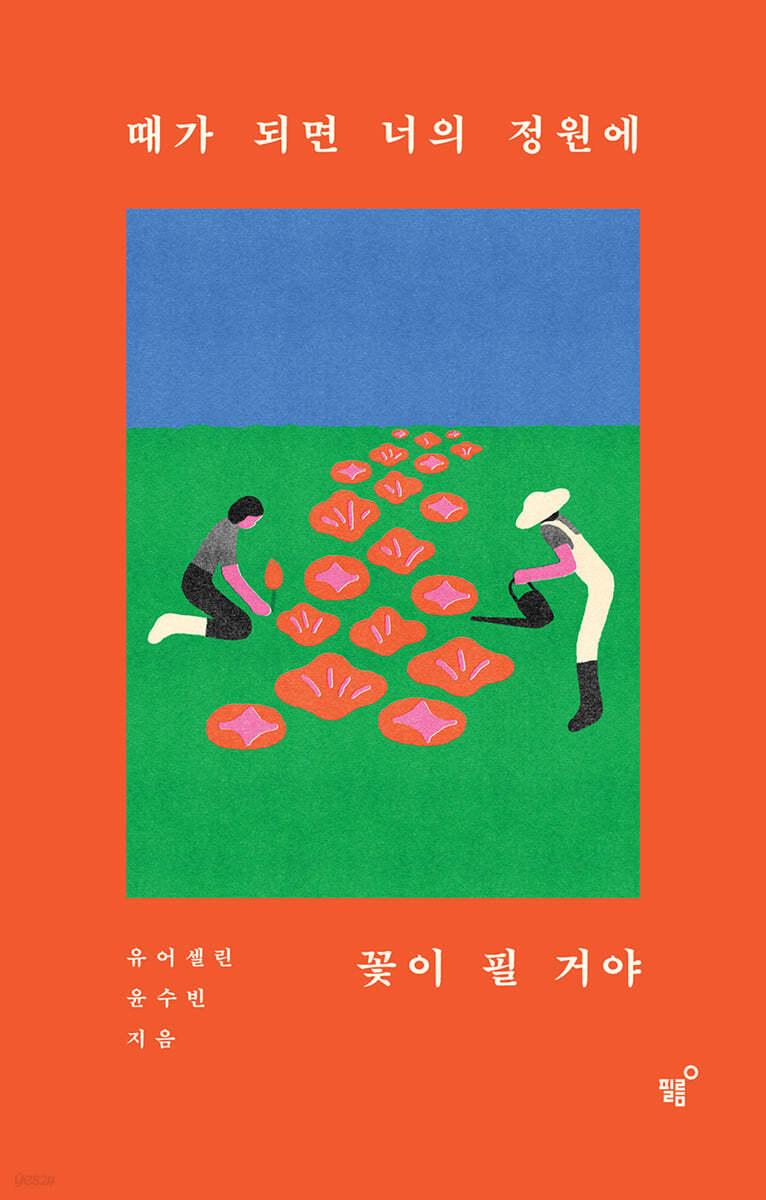 때가 되면 너의 정원에 꽃이 필 거야 - 예스24