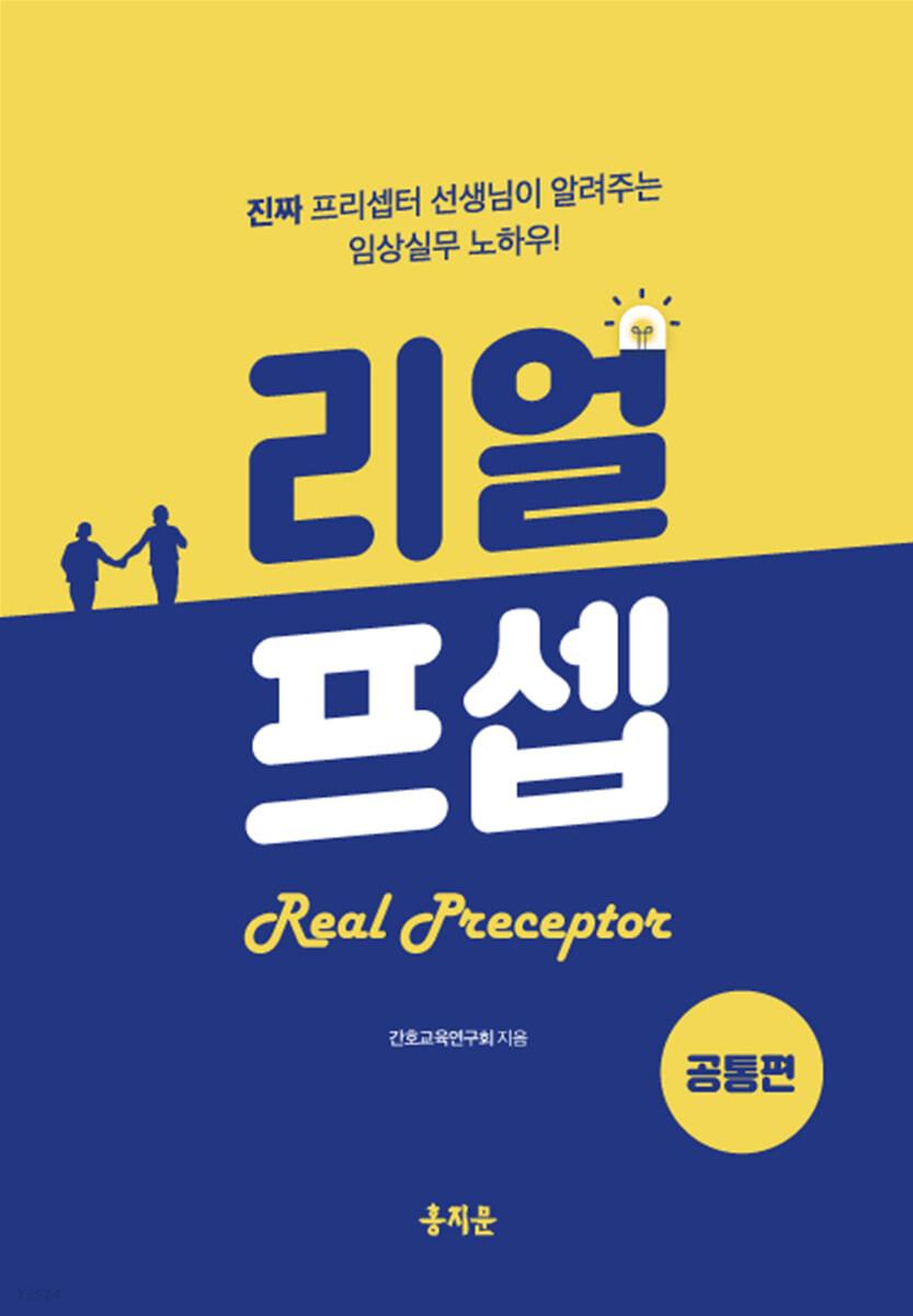 리얼프셉 공통편 - 예스24