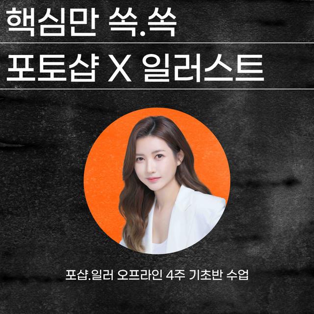 9월 잠실 포토샵 X 일러스트 디자인 클래스