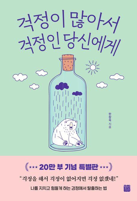 걱정이 많아서  걱정인 당신에게