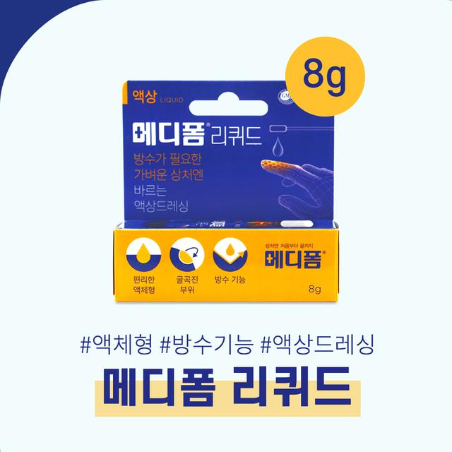 방수가 필요한 가벼운 상처엔! 메디폼 리퀴드 바르는 액상 습윤드레싱
