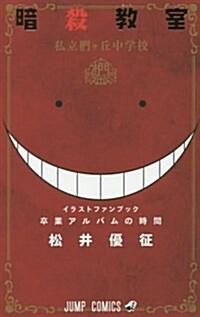 暗殺敎室イラストキャラブック 卒業アルバムの時間 (ジャンプコミックス) (コミック)