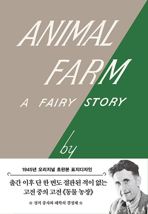 초판본 동물 농장 (양장)