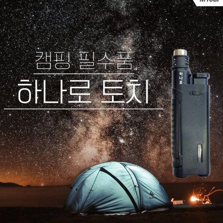 조선토치 요리용 가정용 캠핑 라이터 가스 조토 하나로 휴대용 미니