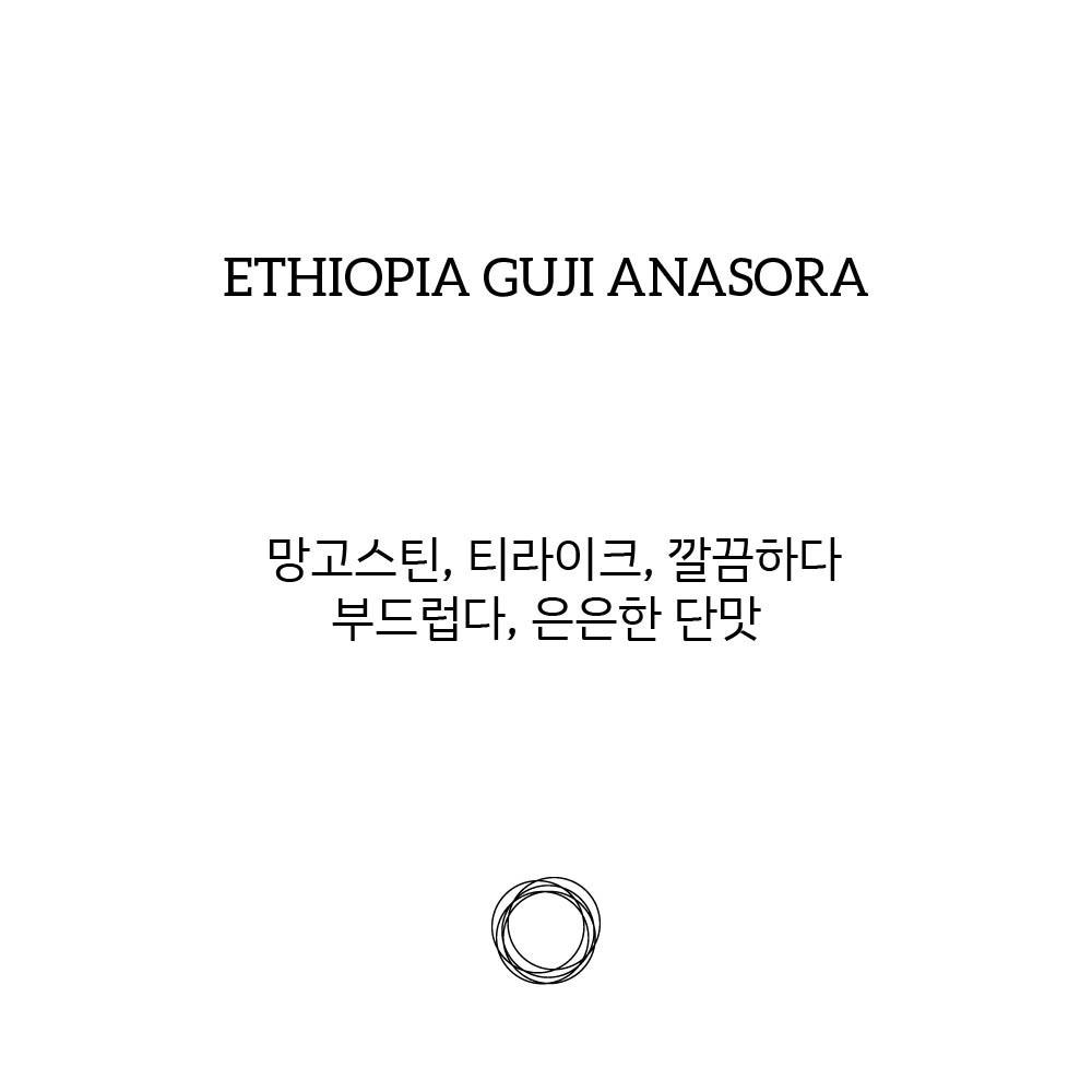 에티오피아 구지 아나소라 G1 워시드