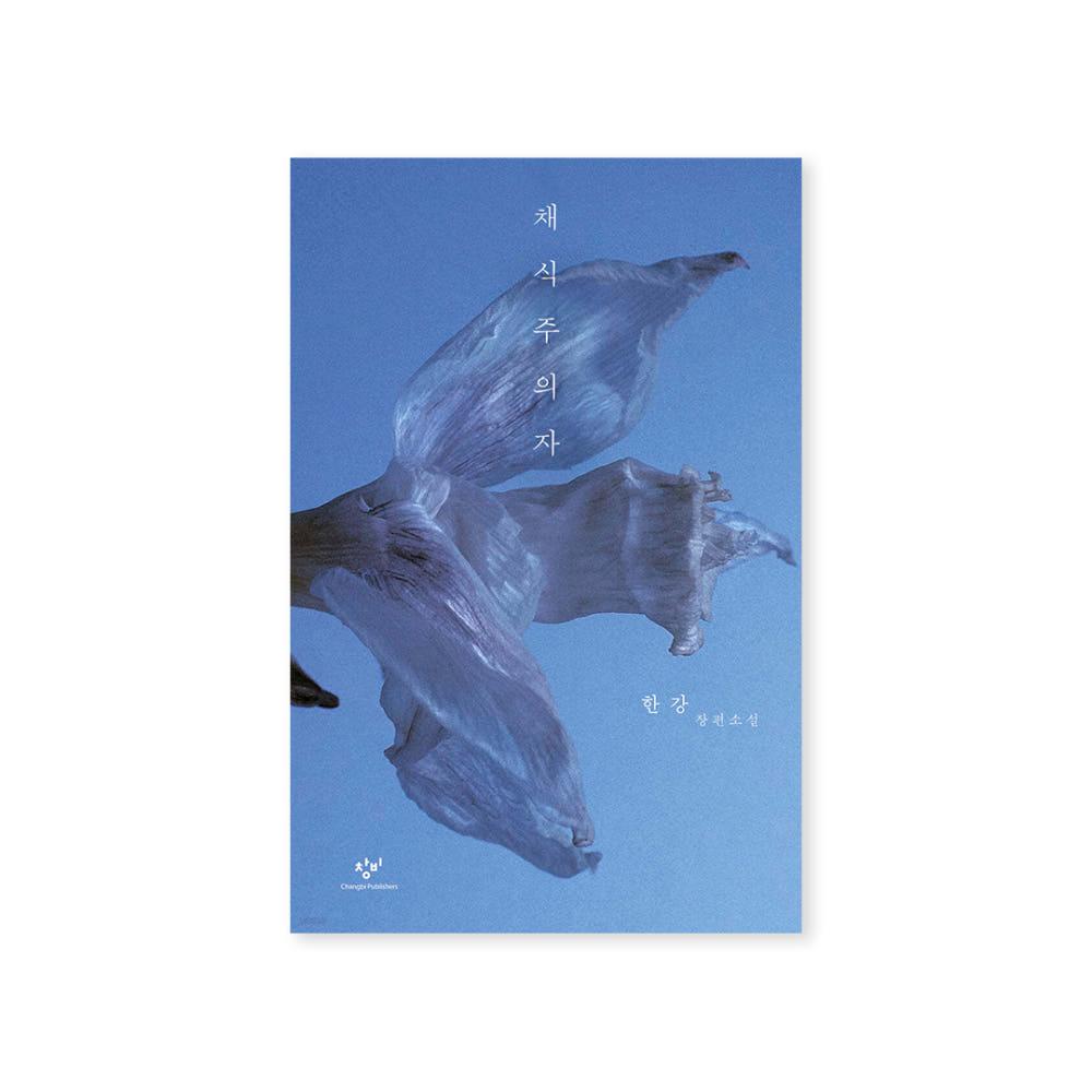 채식주의자