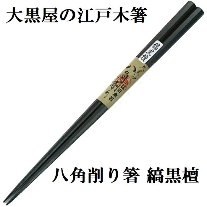 【楽天市場】正規品 大黒屋 江戸木箸 八角削り箸 縞黒檀 八角箸 お箸 日本製 メール便：スマイルキューブ