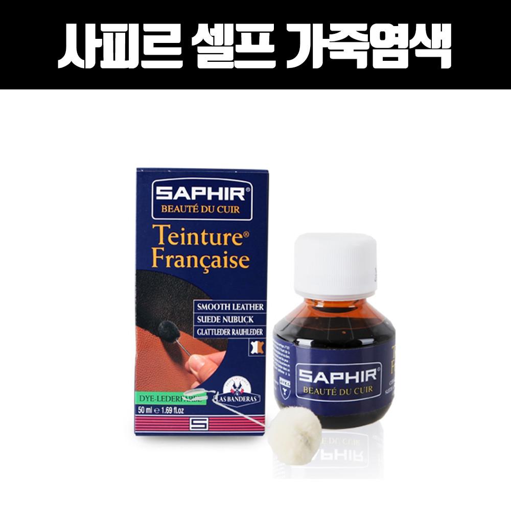 사피르 셀프 가죽 염색약 신발 구두 자켓 구두 명품 가방 : 슈릿