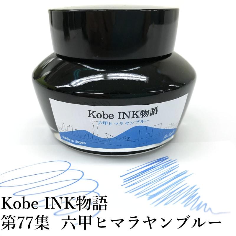 万年筆インク 神戸INK物語 50ml 六甲ヒマラヤンブルー NAGASAWAオリジナル-ナガサワ文具センター公式オンラインショップ