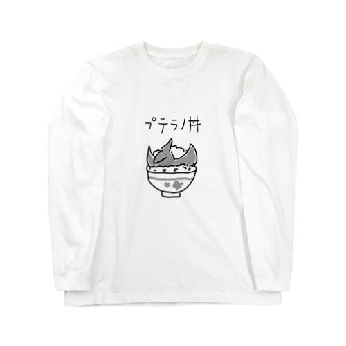 プテラノ丼 ロングスリーブTシャツ