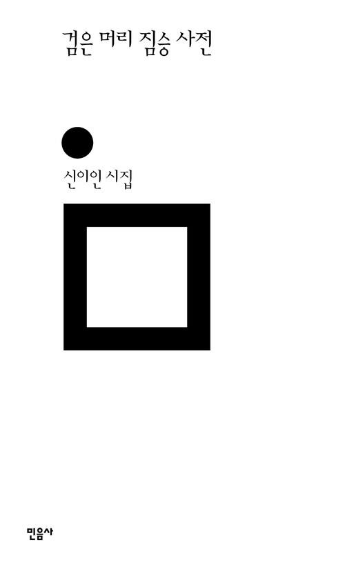 검은 머리 짐승 사전